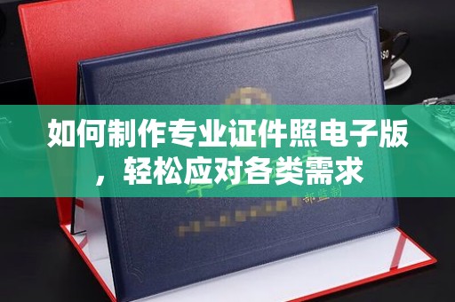 越城如何制作专业证件照电子版，轻松应对各类需求