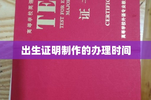越城出生证明制作的办理时间
