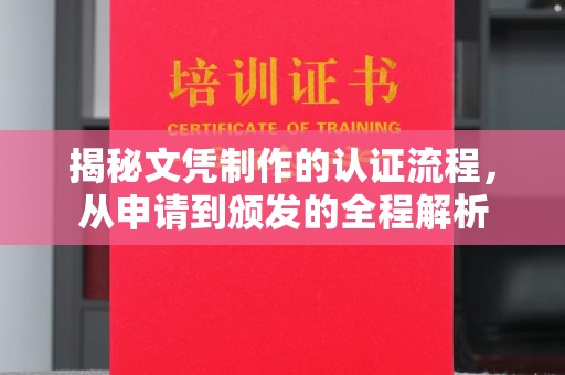 越城揭秘文凭制作的认证流程，从申请到颁发的全程解析