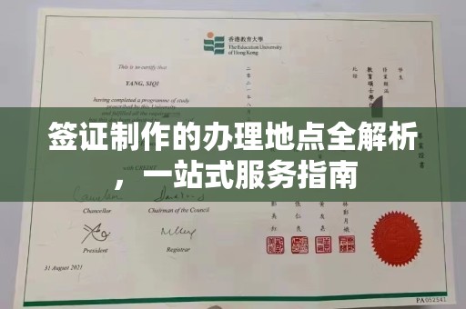 越城签证制作的办理地点全解析，一站式服务指南