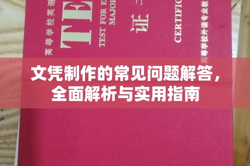 越城文凭制作的常见问题解答，全面解析与实用指南