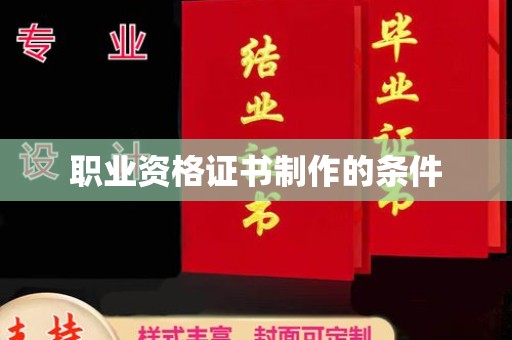 越城职业资格证书制作的条件