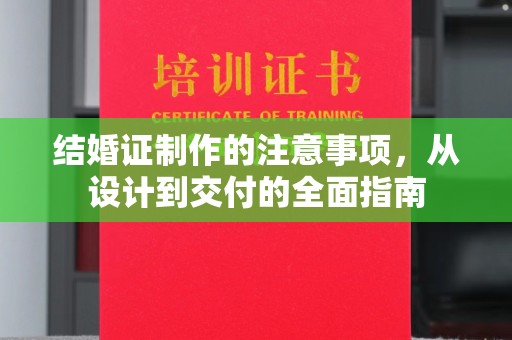 越城结婚证制作的注意事项，从设计到交付的全面指南