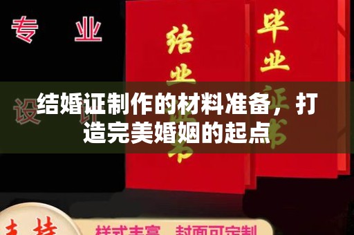 越城结婚证制作的材料准备，打造完美婚姻的起点