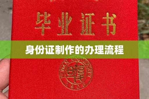 越城身份证制作的办理流程