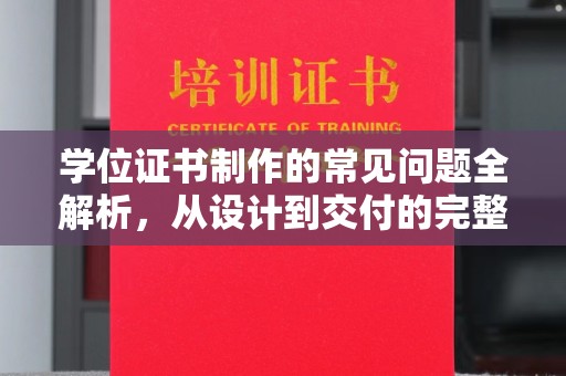 越城学位证书制作的常见问题全解析，从设计到交付的完整指南