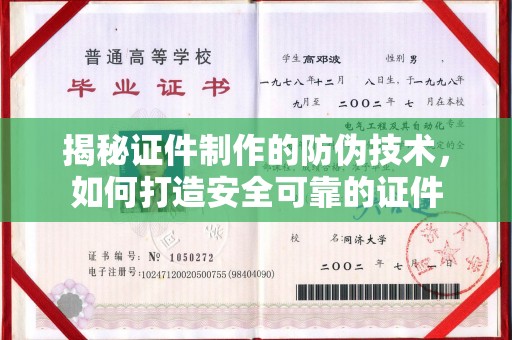 越城揭秘证件制作的防伪技术，如何打造安全可靠的证件