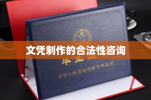 越城文凭制作的合法性咨询