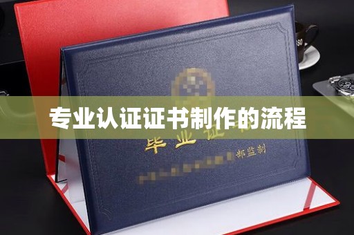 越城专业认证证书制作的流程