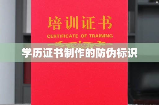 越城学历证书制作的防伪标识