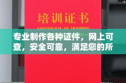 越城专业制作各种证件，网上可查，安全可靠，满足您的所有需求