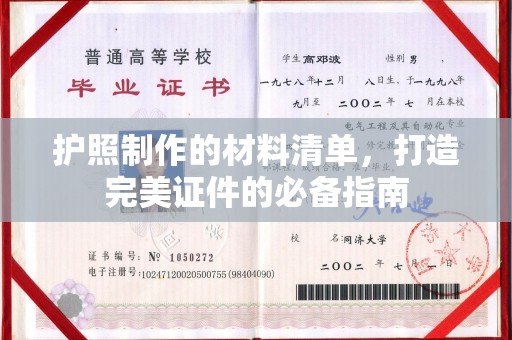 越城护照制作的材料清单，打造完美证件的必备指南