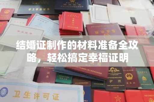 越城结婚证制作的材料准备全攻略，轻松搞定幸福证明