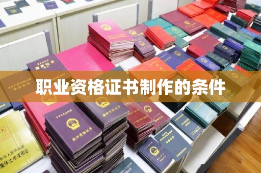 越城职业资格证书制作的条件