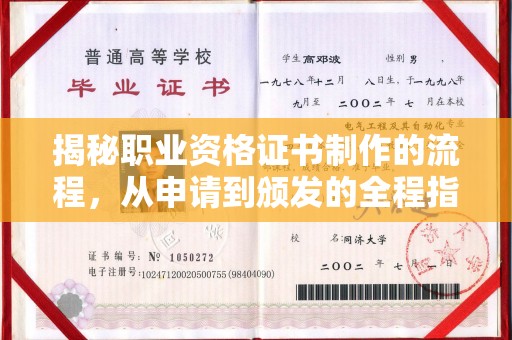 越城揭秘职业资格证书制作的流程，从申请到颁发的全程指南