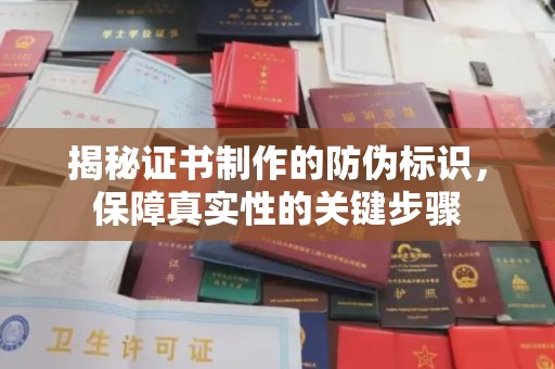 越城揭秘证书制作的防伪标识，保障真实性的关键步骤