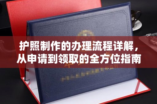 越城护照制作的办理流程详解，从申请到领取的全方位指南