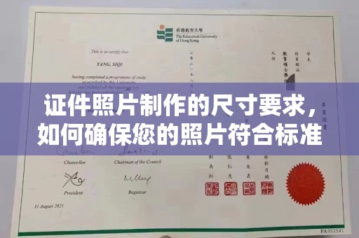 越城证件照片制作的尺寸要求，如何确保您的照片符合标准？