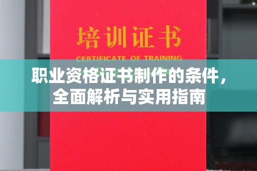 越城职业资格证书制作的条件，全面解析与实用指南