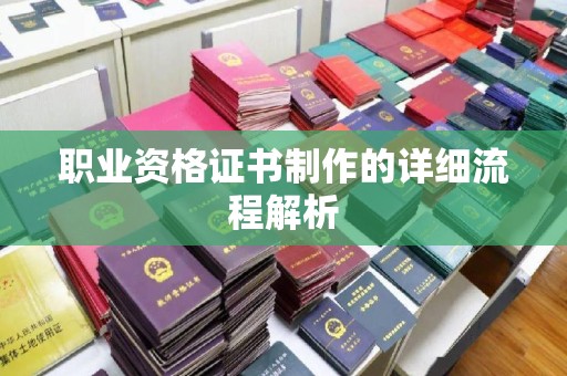 越城职业资格证书制作的详细流程解析