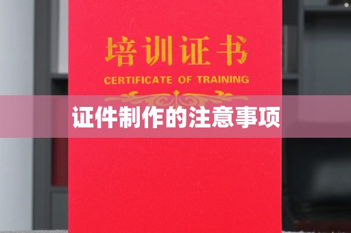 越城证件制作的注意事项
