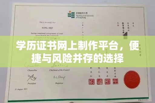 越城学历证书网上制作平台，便捷与风险并存的选择