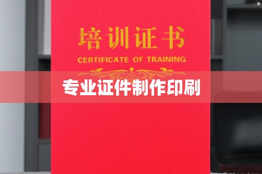 越城专业证件制作印刷