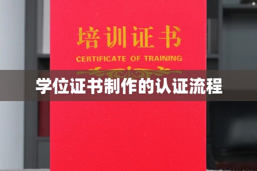越城学位证书制作的认证流程