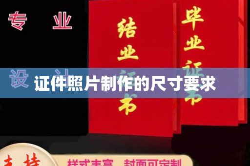 越城证件照片制作的尺寸要求