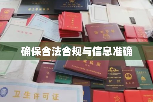 越城确保合法合规与信息准确