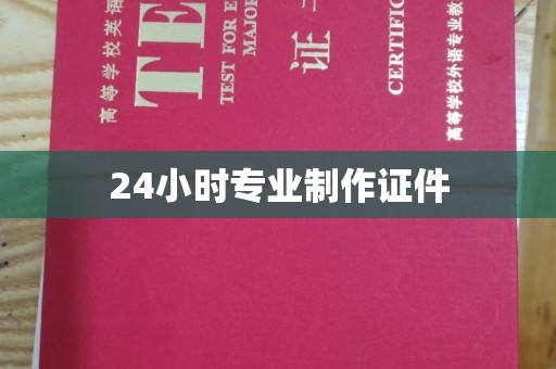 越城24小时专业制作证件