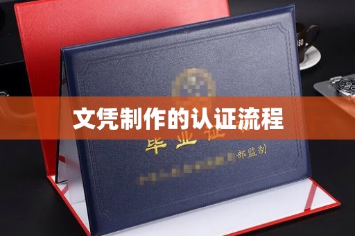 越城文凭制作的认证流程