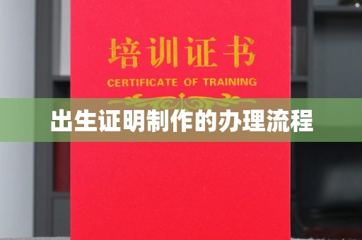 越城出生证明制作的办理流程