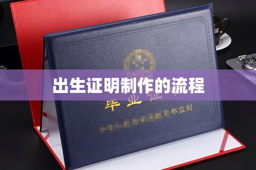 越城出生证明制作的流程