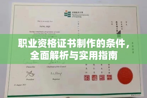 越城职业资格证书制作的条件，全面解析与实用指南