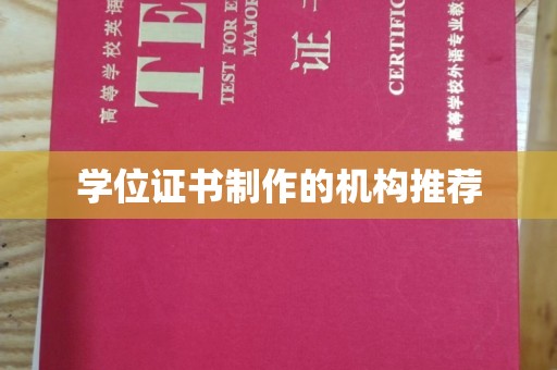 越城学位证书制作的机构推荐