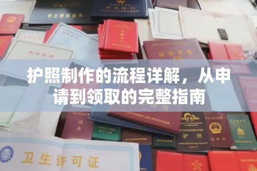 越城护照制作的流程详解，从申请到领取的完整指南
