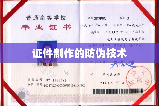 越城证件制作的防伪技术