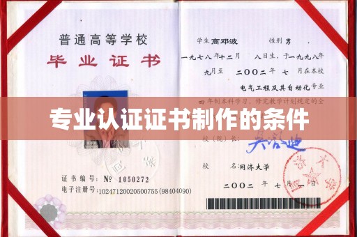 越城专业认证证书制作的条件