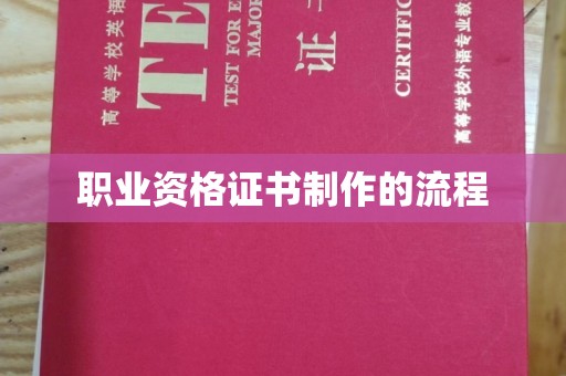 越城职业资格证书制作的流程