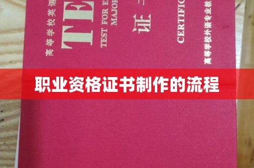 越城职业资格证书制作的流程
