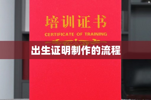 越城出生证明制作的流程