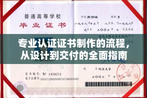 越城专业认证证书制作的流程，从设计到交付的全面指南