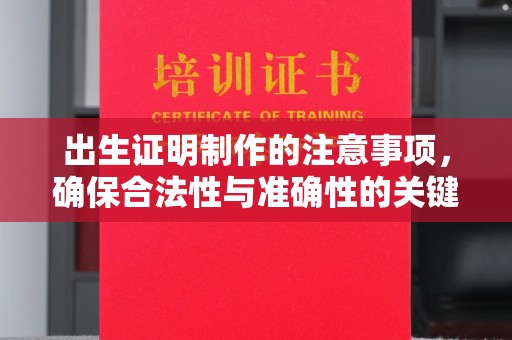 越城出生证明制作的注意事项，确保合法性与准确性的关键步骤