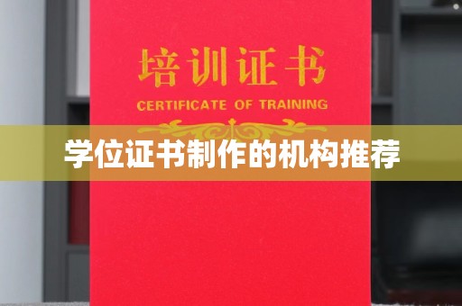 越城学位证书制作的机构推荐