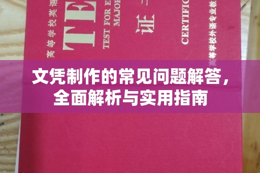 越城文凭制作的常见问题解答，全面解析与实用指南
