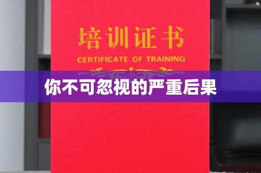 越城你不可忽视的严重后果
