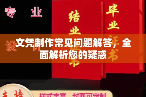 越城文凭制作常见问题解答，全面解析您的疑惑