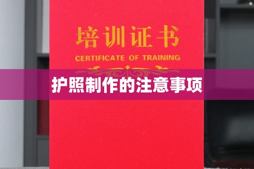 越城护照制作的注意事项
