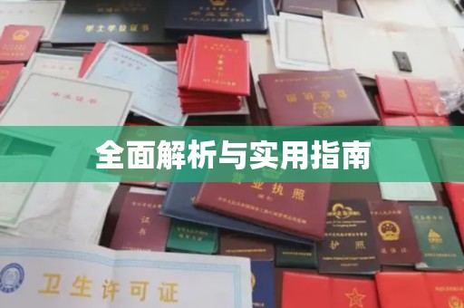 越城全面解析与实用指南